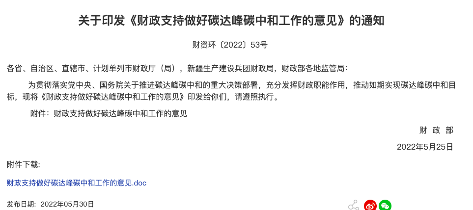 財(cái)政部印發(fā)《財(cái)政支持做好碳達(dá)峰碳中和工作的意見》