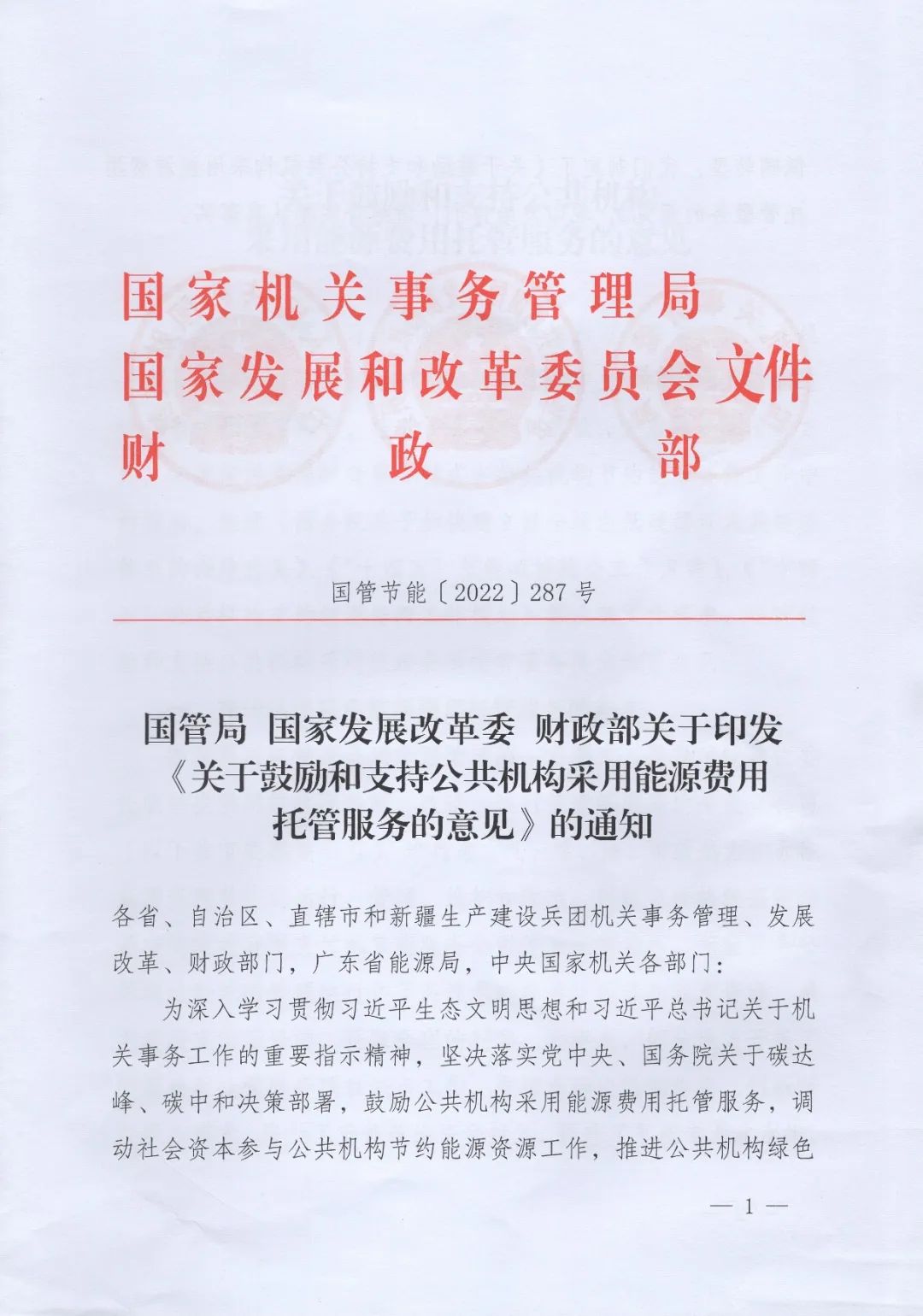 國管局、國家發(fā)改委、財政部印發(fā)《關(guān)于鼓勵和支持公共機構(gòu)采用能源費用托管服務的意見》