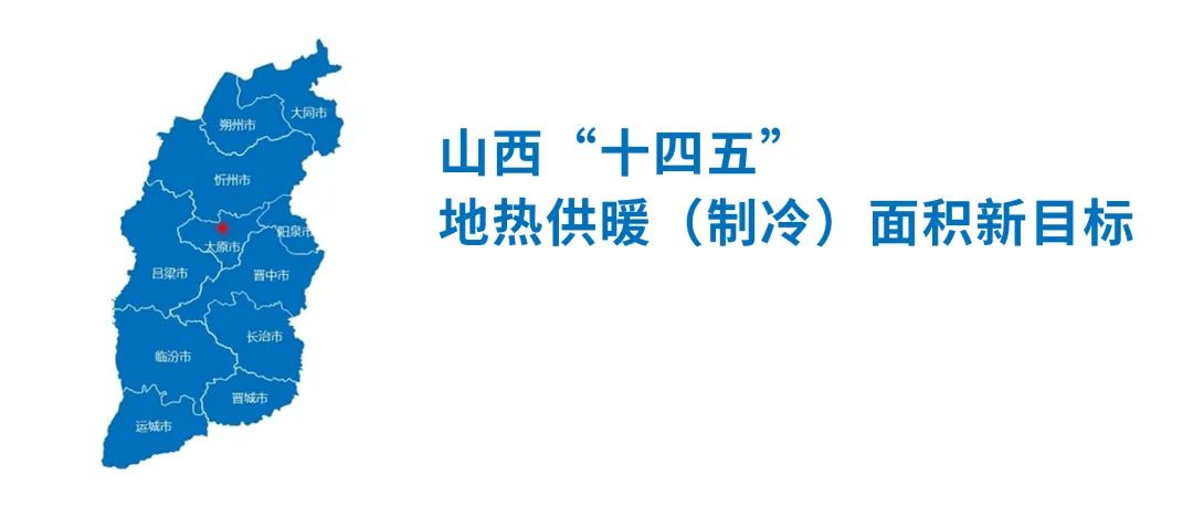 2000萬㎡！山西“十四五”地?zé)峁┡ㄖ评洌┟娣e新目標發(fā)布