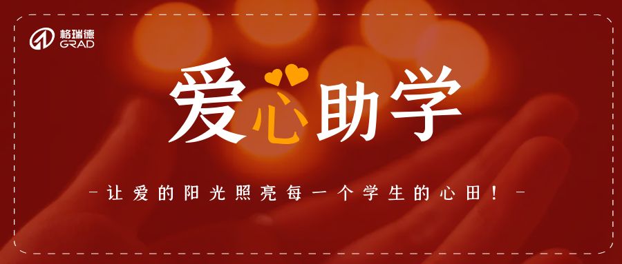 關(guān)愛(ài)困境學(xué)子 助學(xué)放飛夢(mèng)想