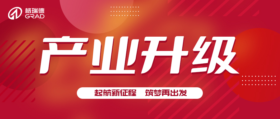 推崇創(chuàng)業(yè)精神  激發(fā)產(chǎn)業(yè)升級(jí)動(dòng)力丨山東格瑞德集團(tuán)太陽(yáng)能產(chǎn)業(yè)升級(jí)儀式圓滿(mǎn)完成