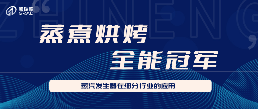 格瑞德蒸汽發(fā)生器在細分行業(yè)的應(yīng)用