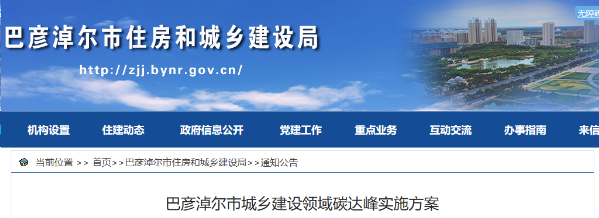 巴彥淖爾市：優(yōu)化建筑用能結(jié)構(gòu)，因地制宜推行熱泵等清潔低碳供暖