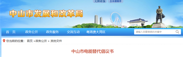 廣東中山市推進(jìn)電能替代，多領(lǐng)域推廣熱泵技術(shù)