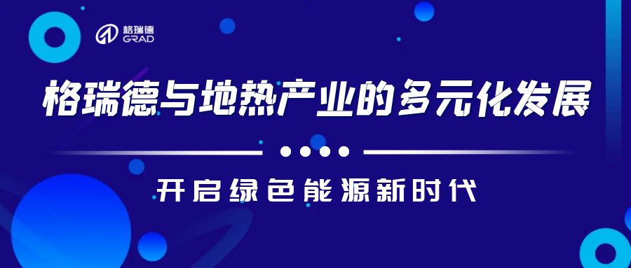 格瑞德技術(shù)助力工業(yè)余熱華麗變身！