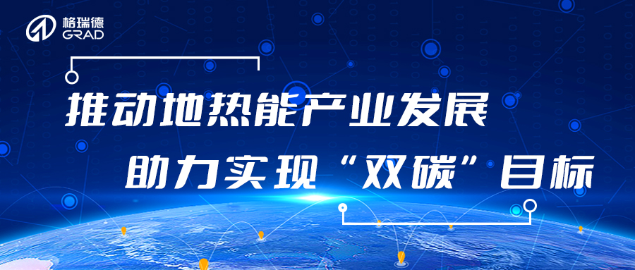 圓滿收官！格瑞德集團參與2023中國（德州）地?zé)岣哔|(zhì)量發(fā)展大會暨地?zé)嵫b備（技術(shù)）展會
