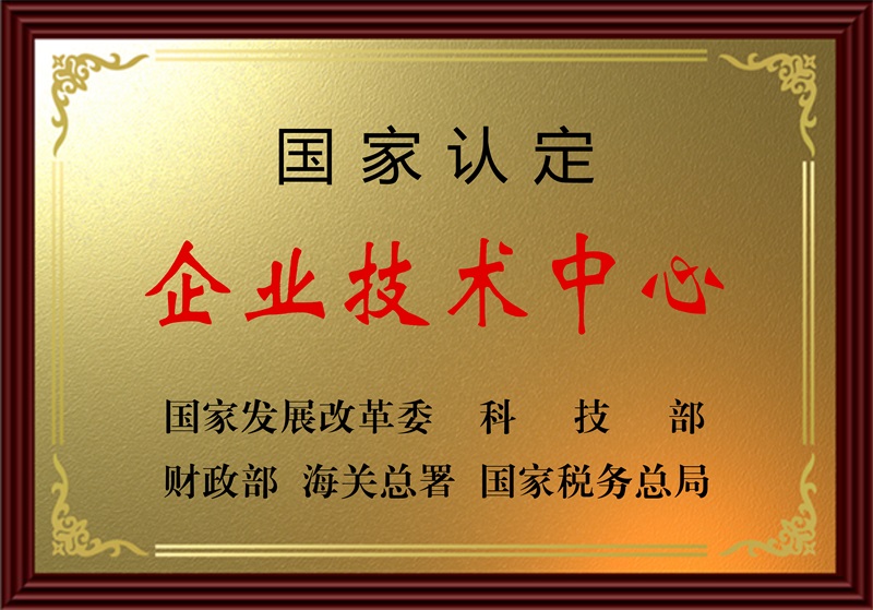 國家認定企業(yè)技術(shù)中心