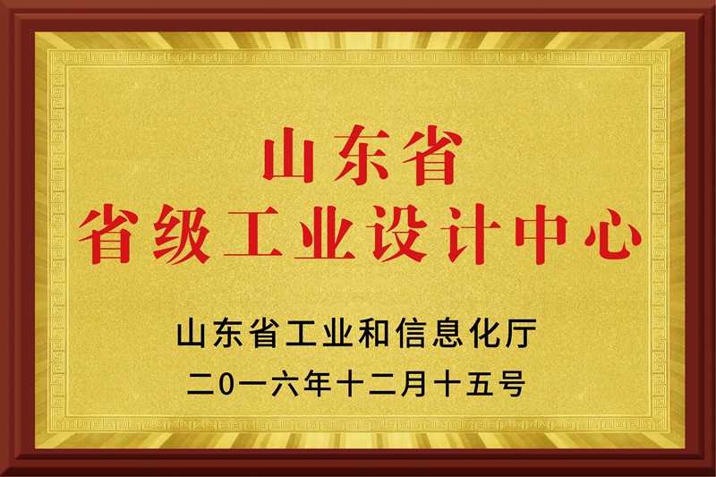 山東省省級工業(yè)設(shè)計中心