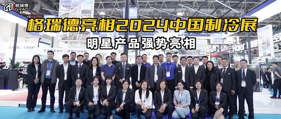 格瑞德集團閃耀中國制冷展，綠色樓宇與工業(yè)轉(zhuǎn)型新品重磅發(fā)布