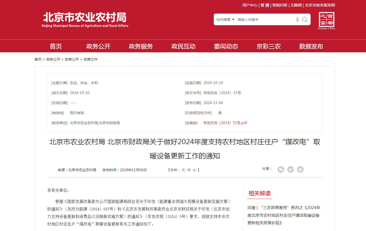 最高每戶6000元，北京開(kāi)展2024年新裝高效“煤改電”取暖設(shè)備更新補(bǔ)貼