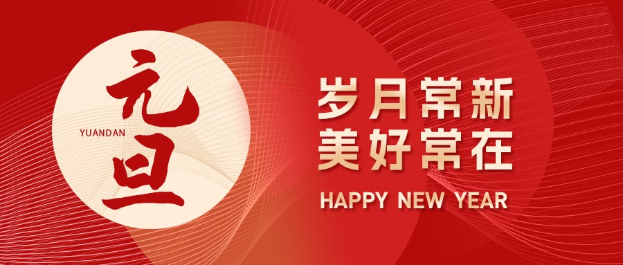 元旦丨新歲序開，同赴新程