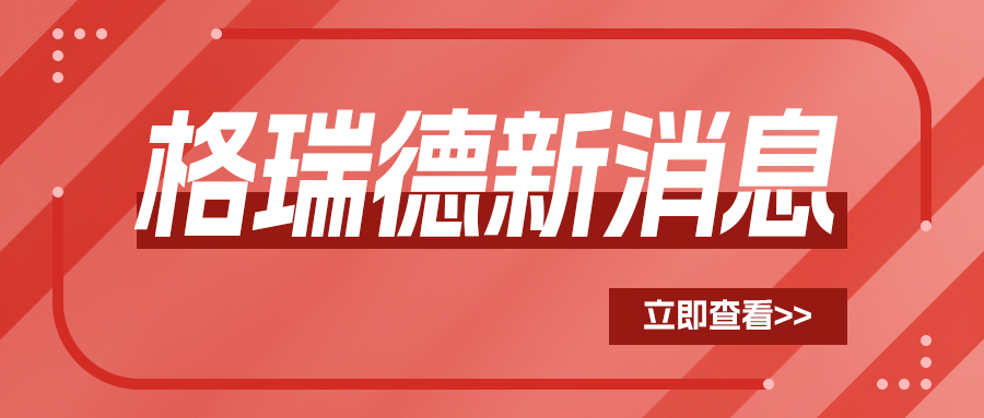 格瑞德全場景智慧暖通系統(tǒng)亮相山西冷協(xié)年會(huì)