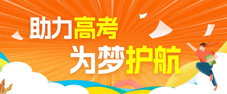 格瑞德集團慈善志愿服務團開展“助力高考，為夢護航”公益活動