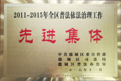 grad山東格瑞德集團榮獲德城區(qū)“‘六五普法先進集體”稱號